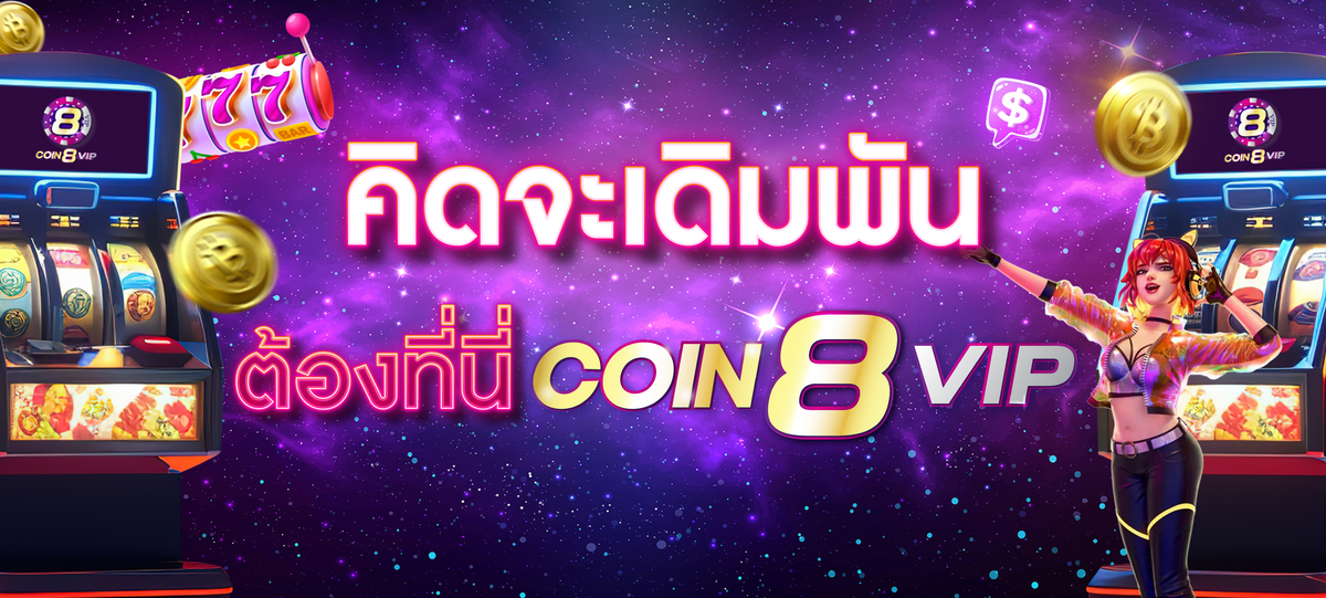 coin8vip-คิดจะ