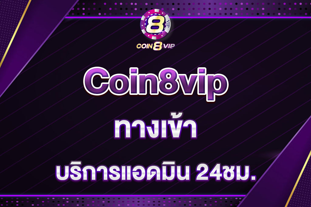 coin8vip-ทางเข้า