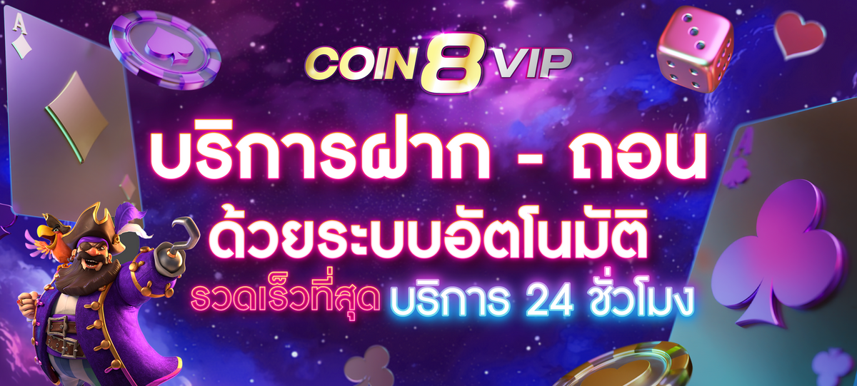 coin8vip-ฝาก-ถอน