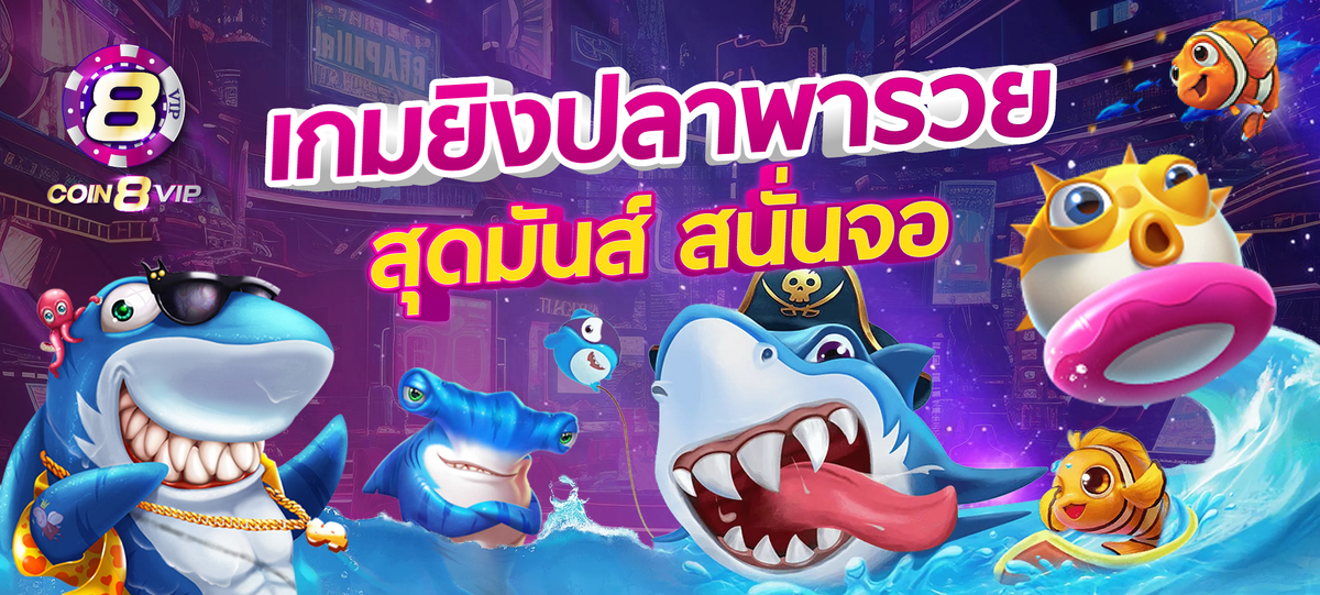 coin8vip-ยิงปลา