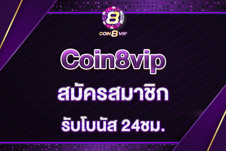 coin8vip-สมัครสมาชิก