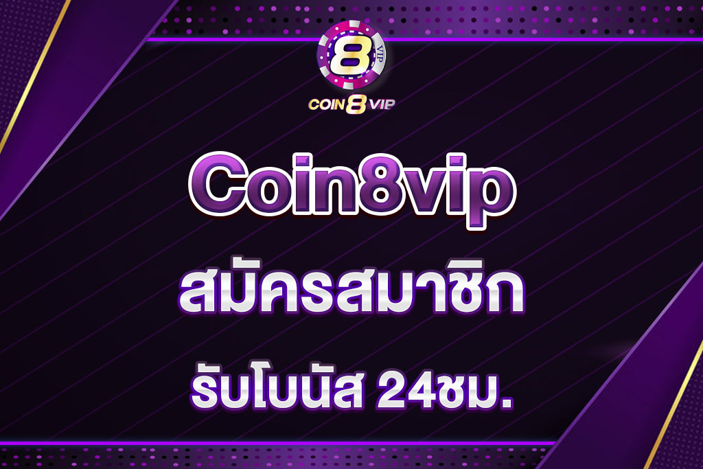 coin8vip-สมัครสมาชิก