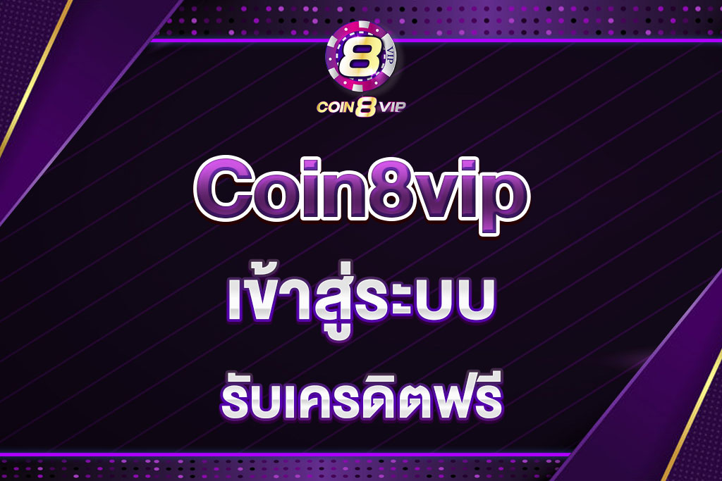 coin8vip-เข้าสู่ระบบ