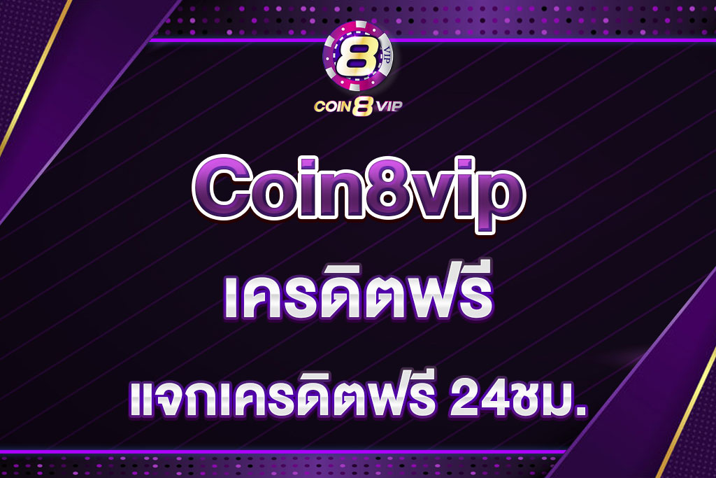 coin8vip-เครดิตฟรี