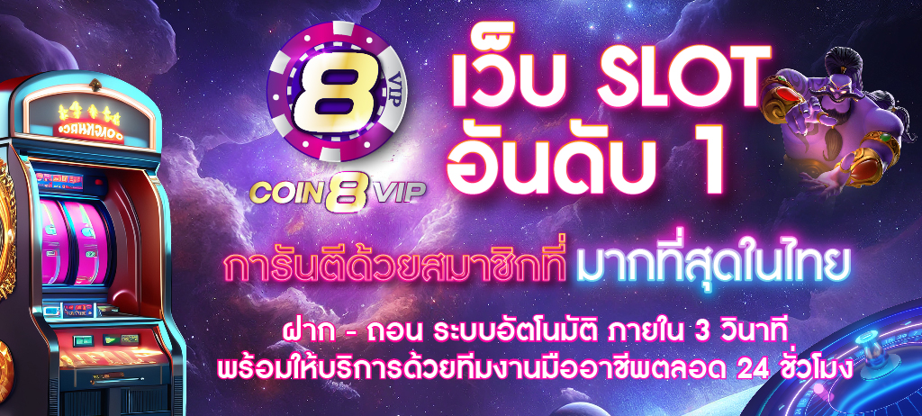 coin8vip-เว็บ