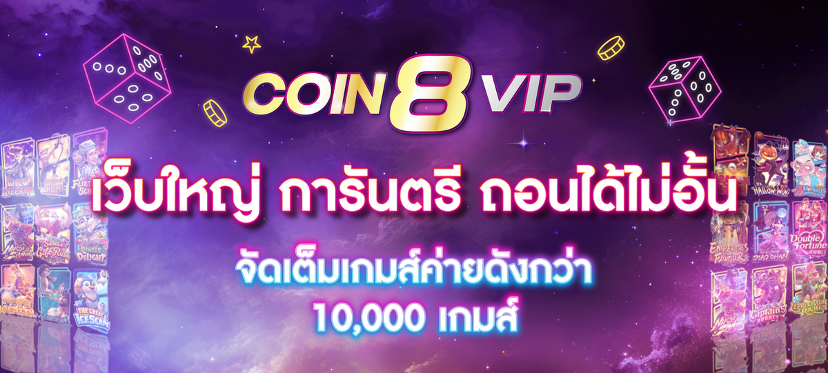 coin8vip-เว็บดัง